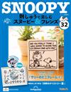 (拆封不退)Snoopy & Friends 刺繡樂 第32期(日文版)