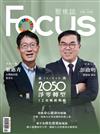 Focus 聚焦誌 12月號/2024：臺灣2050淨零轉型 12項關鍵戰略