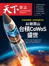 天下雜誌 0219/2025 第817期：先進封裝戰隊，台灣景氣新支柱　解密台積CoWoS盛世