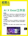 經理人特刊—AI X Excel工作法