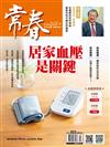 常春月刊 2月號/2025 第503期：居家血壓是關鍵