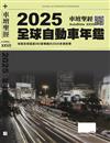 車壇聖經AUTOBIBLE：2025 全球自動車年鑑