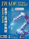經貿透視 0213/2025 第662期