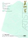 美術家Artist 秋季號/2024 第23期