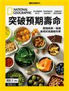 國家地理雜誌特刊：突破預期壽命