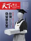 天下雜誌 0305/2025 第818期