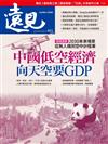 遠見雜誌 3月號/2025 第465期：中國低空經濟 向天空要GDP