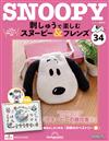 （拆封不退）Snoopy & Friends 刺繡樂 第34期（日文版）