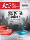 天下雜誌 0319/2025 第819期：消失的中線 怎麼守？