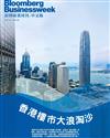 彭博商業周刊/中文版 第319期：香港樓市大浪淘沙