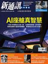 新通訊元件雜誌 4月號/2025 第290期