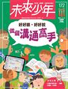 未來少年 4月號/2025 第172期