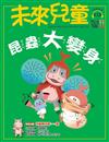 未來兒童 4月號/2025 第133期