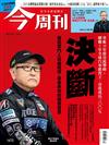 今周刊 0327/2025 第1475期