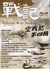 戰記 3月號/2025 第60期