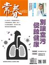 常春月刊 4月號/2025 第505期：別讓空污侵蝕健康