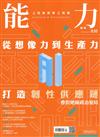 能力雜誌 4月號/2025 第830期