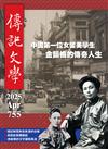 傳記文學 4月號/2023 第755期