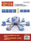 會計研究月刊 4月號/2025 第473期