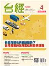 台灣經濟研究月刊 4月號/2025