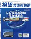 物流技術與戰略 4月號/2025 第134期