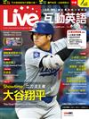 Live互動英語數位學習版 5月/2025(AI數位學習版)