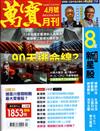 萬寶月刊 4月號/2025 第28期