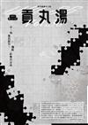貢丸湯 第36期