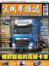 商用車雜誌 夏季號/2025 第58期