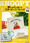 (拆封不退)Snoopy & Friends 刺繡樂 第38期(日文版)