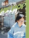 聯合文學雜誌 5月號/2025 第487期：Hip Hop 嘻哈入門