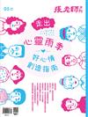 張老師月刊 5月號/2025 第569期：走出心靈雨季 好心情創造指南