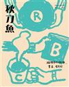 秋刀魚 春季號/2025 第47期：編輯者的咖啡、書店、唱片行