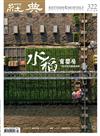 經典雜誌 5月號/2025 第322期：水稻育嬰房：一粒白米的美麗源頭