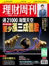 理財周刊 0502/2025 第1288期