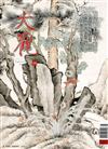 大觀 5月號/2025 第188期