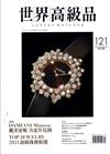 世界高級品 Luxury Watcher 4月號/2025 第121期