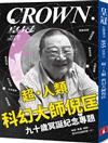 皇冠雜誌 5月號/2025 第855期：超‧人類　科幻大師倪匡