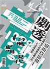 文訊 5月號/2025 第475期：劇透：臺灣當代原創舞臺劇本的生成與發展