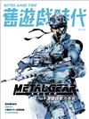 舊遊戲時代 第33期：潛龍諜影大衝擊