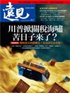 遠見雜誌 5月號/2025 第467期