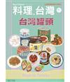 料理．台灣 5-6月號/2025 第81期：台灣罐頭