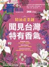 看雜誌 5月號/2025 第266期：精油產業鏈 聞見台灣特有香氣