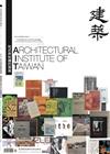 臺灣建築學會會刊雜誌 4月號/2025 第118期