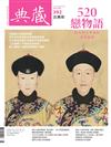 典藏‧古美術 5月號/2025 第392期