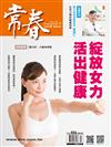 常春月刊 5月號/2025 第506期：綻放女力，活出健康