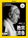 國家地理雜誌特刊：教宗方濟各