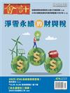 會計研究月刊 5月號/2025 第474期