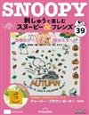 （拆封不退）Snoopy & Friends 刺繡樂 第39期（日文版）