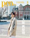 pen tw國際中文版 5月號/2025 第8期：大阪 再發現